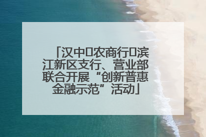 汉中‬农商行‬滨江新区支行、营业部联合开展“创新普惠金融示范”活动