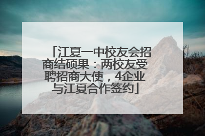 江夏一中校友会招商结硕果：两校友受聘招商大使，4企业与江夏合作签约