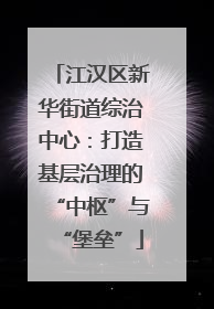 江汉区新华街道综治中心：打造基层治理的“中枢”与“堡垒”