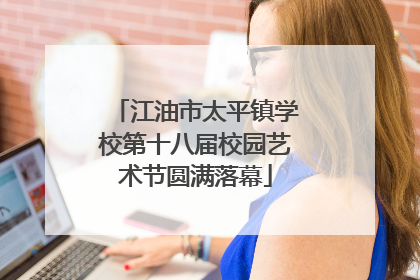 江油市太平镇学校第十八届校园艺术节圆满落幕