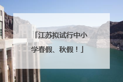 江苏拟试行中小学春假、秋假！