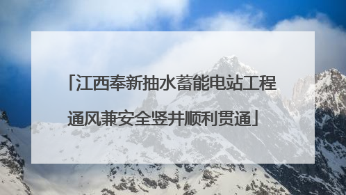 江西奉新抽水蓄能电站工程通风兼安全竖井顺利贯通