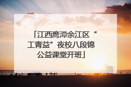 江西鹰潭余江区“工青益”夜校八段锦公益课堂开班