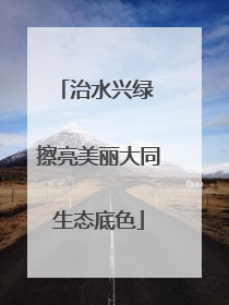 治水兴绿 擦亮美丽大同生态底色