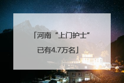 河南“上门护士”已有4.7万名