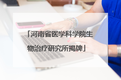 河南省医学科学院生物治疗研究所揭牌