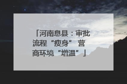 河南息县：审批流程“瘦身” 营商环境“增温”