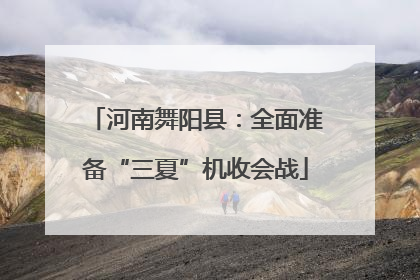 河南舞阳县：全面准备“三夏”机收会战