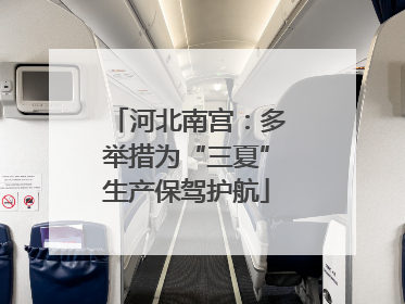 河北南宫：多举措为“三夏”生产保驾护航