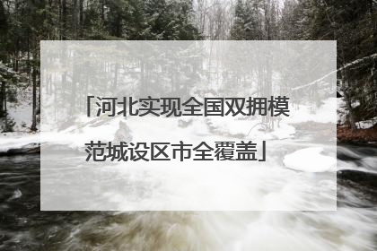 河北实现全国双拥模范城设区市全覆盖