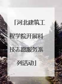 河北建筑工程学院开展科技志愿服务系列活动