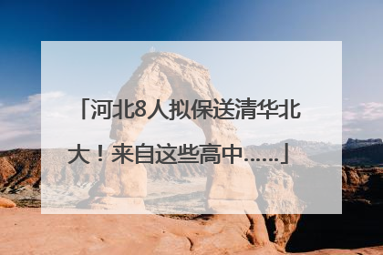 河北8人拟保送清华北大！来自这些高中……