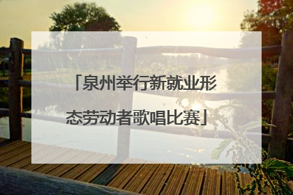 泉州举行新就业形态劳动者歌唱比赛