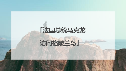 法国总统马克龙访问格陵兰岛