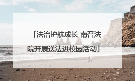 法治护航成长 南召法院开展送法进校园活动