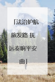 法治护航旅发路 抚远奏响平安曲