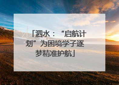 泗水：“启航计划”为困境学子逐梦精准护航