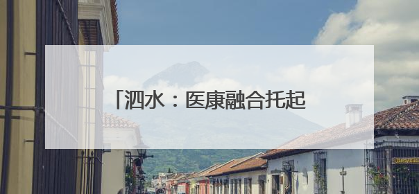 泗水：医康融合托起残疾儿童“成长梦”