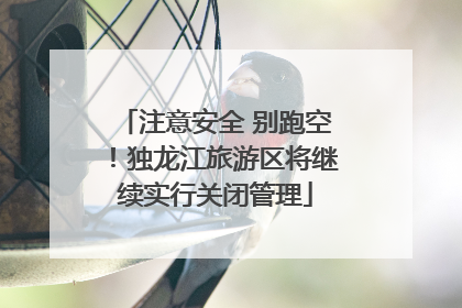 注意安全 别跑空！独龙江旅游区将继续实行关闭管理
