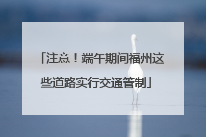 注意！端午期间福州这些道路实行交通管制
