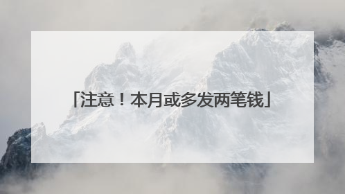 注意！本月或多发两笔钱