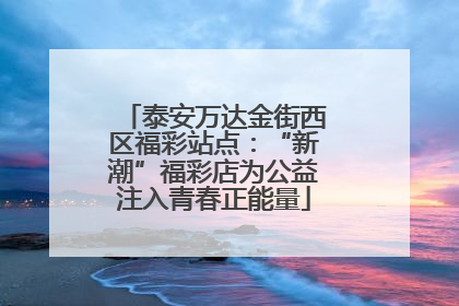 泰安万达金街西区福彩站点：“新潮”福彩店为公益注入青春正能量