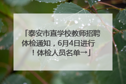 泰安市直学校教师招聘体检通知，6月4日进行！体检人员名单→