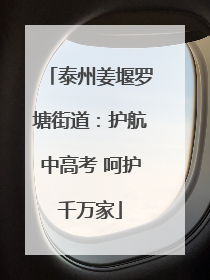 泰州姜堰罗塘街道：护航中高考 呵护千万家