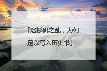 洛杉矶之乱，为何足以写入历史书