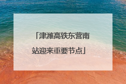 津潍高铁东营南站迎来重要节点