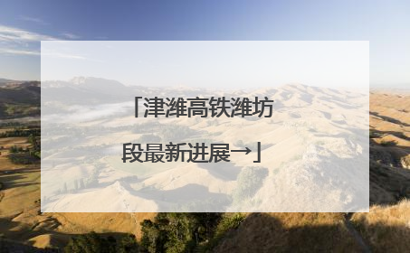 津潍高铁潍坊段最新进展→