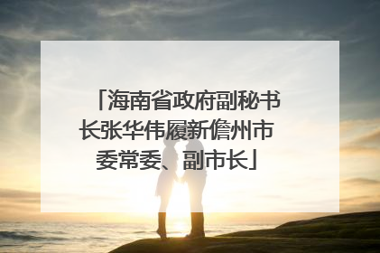 海南省政府副秘书长张华伟履新儋州市委常委、副市长