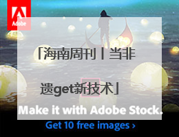 海南周刊丨当非遗get新技术