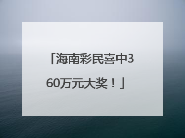 海南彩民喜中360万元大奖！