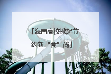 海南高校掀起节约新“食”尚