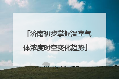 济南初步掌握温室气体浓度时空变化趋势
