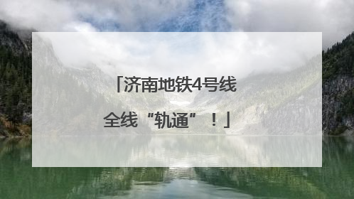 济南地铁4号线全线“轨通”！