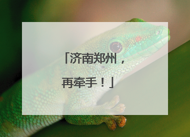 济南郑州，再牵手！