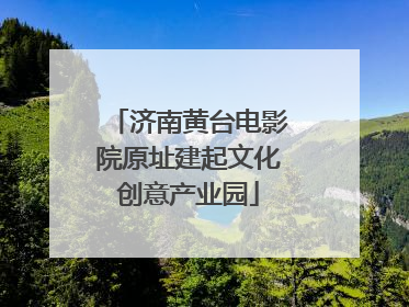 济南黄台电影院原址建起文化创意产业园