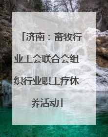 济南：畜牧行业工会联合会组织行业职工疗休养活动