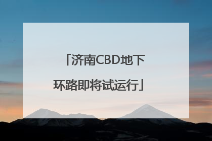 济南CBD地下环路即将试运行