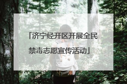 济宁经开区开展全民禁毒志愿宣传活动