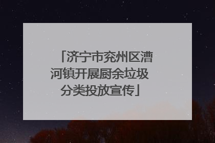 济宁市兖州区漕河镇开展厨余垃圾分类投放宣传