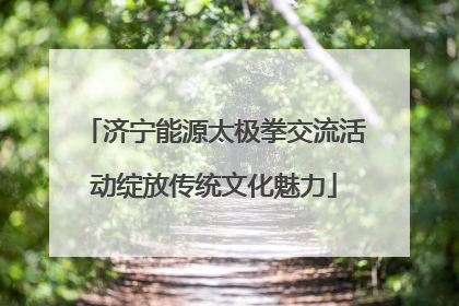 济宁能源太极拳交流活动绽放传统文化魅力