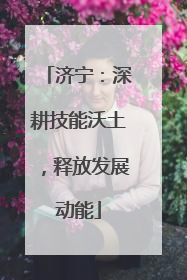 济宁：深耕技能沃土，释放发展动能