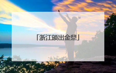 浙江颁出金鼎