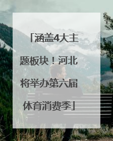 涵盖4大主题板块！河北将举办第六届体育消费季