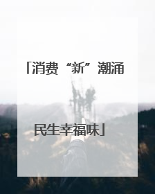 消费“新”潮涌 民生幸福味
