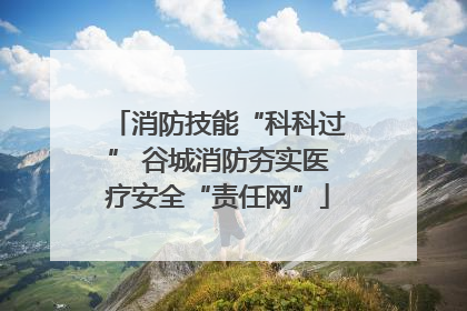 消防技能“科科过” 谷城消防夯实医疗安全“责任网”