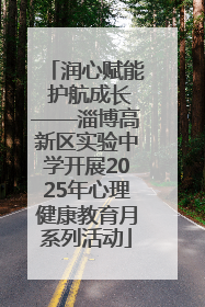 润心赋能 护航成长——淄博高新区实验中学开展2025年心理健康教育月系列活动
